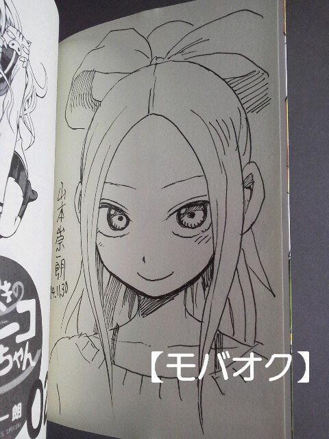 送料無料 ふだつきのキョーコちゃん 巻 山本崇一郎直筆イラスト サイン本 アニメ コミック キャラクター 新品 中古のオークション モバオク No