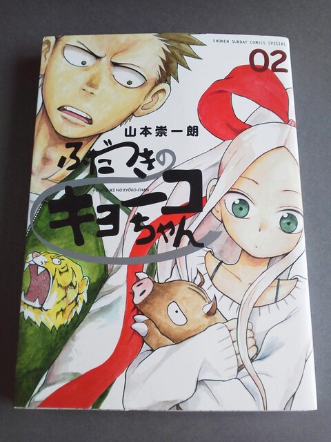 送料無料 ふだつきのキョーコちゃん 巻 山本崇一郎直筆イラスト サイン本 アニメ コミック キャラクター 新品 中古のオークション モバオク No