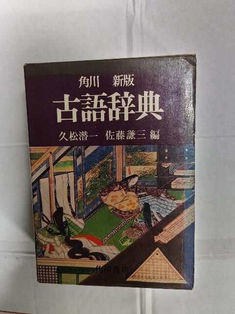 角川書店 新版古語辞典 佐藤謙三 久松潜一編 昭和33年初版 本 雑誌 新品 中古のオークション モバオク No