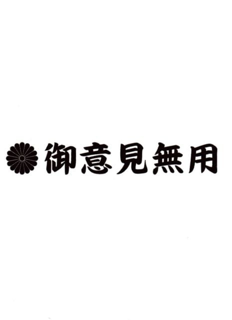 御意見無用 カッティングステッカー 1 自動車 バイク 新品 中古のオークション モバオク No 御意見無用 カッティングステッカー 1 自動車 バイク 新品 中古のオークション モバオク No