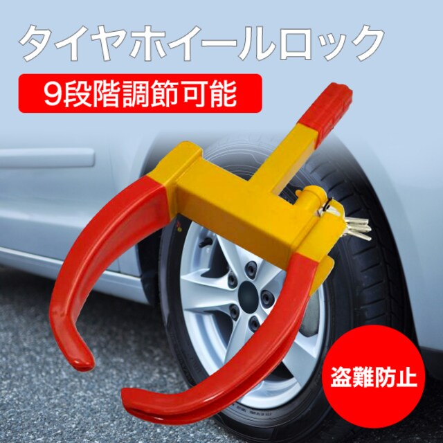 タイヤホイールロック 9段階調節可能 タイヤロック 盗難防止 自動車 バイク 新品 中古のオークション モバオク