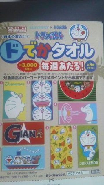 サントリー ドラえもんドでかタオルあたるキャンペーン専用応募はがき5枚 新品 中古のオークション モバオク