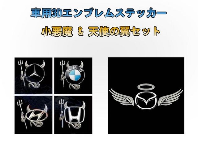 車エンブレムステッカー 小悪魔 天使の翼セット 新品 中古のオークション モバオク 車エンブレムステッカー 小悪魔 天使の翼セット 新品 中古のオークション モバオク