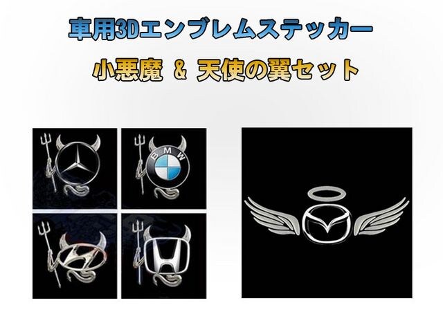 車エンブレムステッカー 小悪魔 天使の翼セット 新品 中古のオークション モバオク