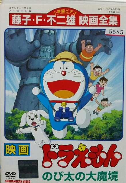 中古dvd 映画 ドラえもん のび太の大魔境 新品 中古のオークション モバオク 中古dvd 映画 ドラえもん のび太の大魔境 新品 中古のオークション モバオク