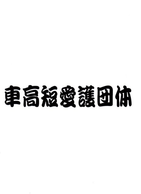 車高短愛護団体 カッティングステッカー 自動車 バイク 新品 中古のオークション モバオク No 車高短愛護団体 カッティングステッカー 自動車 バイク 新品 中古のオークション モバオク No