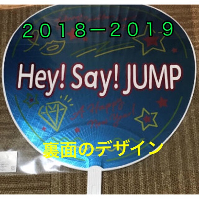 新品未開封 Hey Say Jump 18 19 Jカウントダウン うちわ タレントグッズ 新品 中古のオークション モバオク