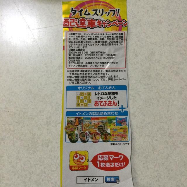 懸賞 イトメン タイムスリップ配達車キャンペーン 応募マーク1枚 即応募可 新品 中古のオークション モバオク