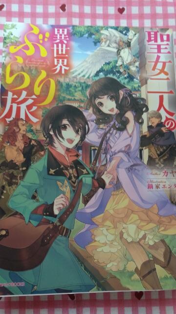 中古 聖女二人の異世界ぶらり旅 カヤの価格をみる モバオク開催中 オークファン Aucfan Com