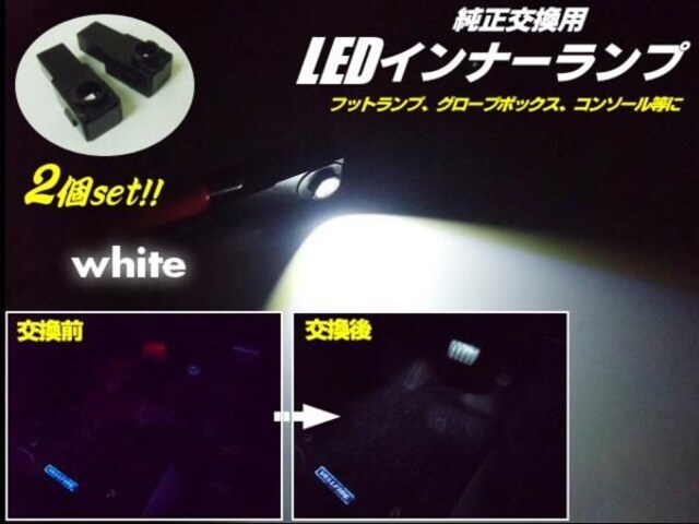 トヨタ汎用/LEDインナーランプ・フットランプ/白色ホワイト/2個 | 自動車/バイク | 新品・中古のオークション モバオク トヨタ汎用/LEDインナーランプ・フットランプ/白色ホワイト/2個 | 自動車/バイク | 新品・中古のオークション モバオク