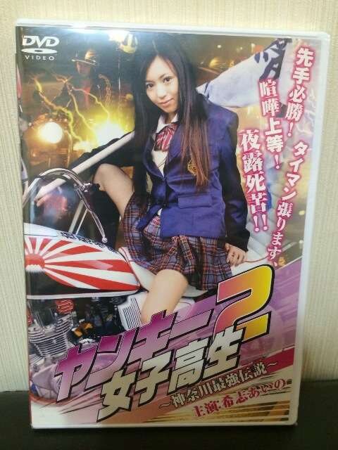 ヤンキー女子高生2 新品 中古のオークション モバオク ヤンキー女子高生2 新品 中古のオークション モバオク
