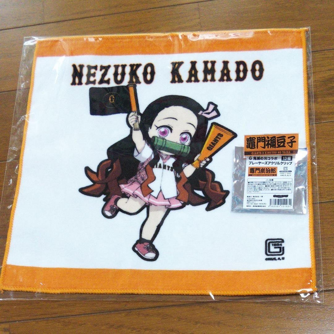 読売ジャイアンツ×鬼滅の刃 コラボ プレイヤーズ タオル セット