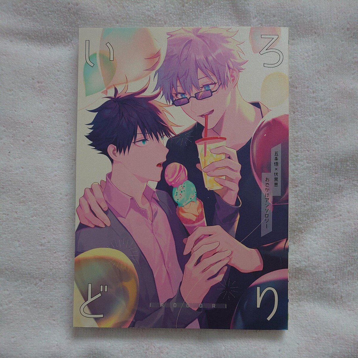 呪術廻戦 同人誌 五伏 君のとなりにいたいだけ ホヨ太郎/ホヨ
