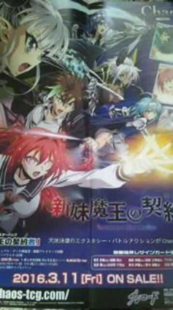 新妹魔王の契約者 Chaos宣伝ポスター 成瀬澪 成瀬万理亜 ゼスト 他 新品 中古のオークション モバオク 新妹魔王の契約者 Chaos宣伝ポスター 成瀬澪 成瀬万理亜 ゼスト 他 新品 中古のオークション モバオク