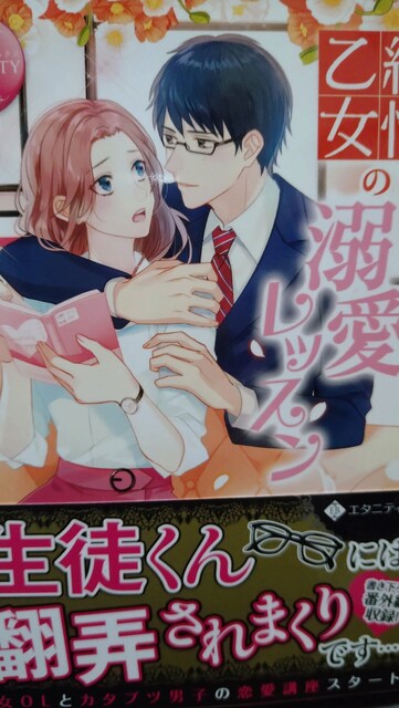 純情乙女の溺愛レッスン なかゆんきなこ エタニティ文庫 新品 中古のオークション モバオク 純情乙女の溺愛レッスン なかゆんきなこ エタニティ文庫 新品 中古のオークション モバオク