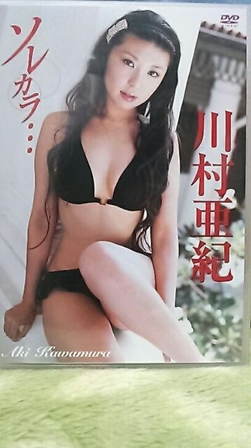 ソレカラ 川村亜紀 新品 中古のオークション モバオク ソレカラ 川村亜紀 新品 中古のオークション モバオク