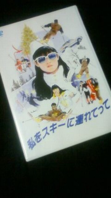 Dvd 私をスキーに連れてって原田知世三上博史 新品 中古のオークション モバオク Dvd 私をスキーに連れてって原田知世三上博史 新品 中古のオークション モバオク
