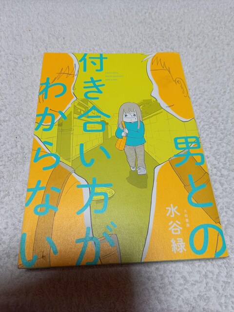 男との付き合い方がわからない 水谷緑 切手ok アニメ コミック キャラクター 新品 中古のオークション モバオク