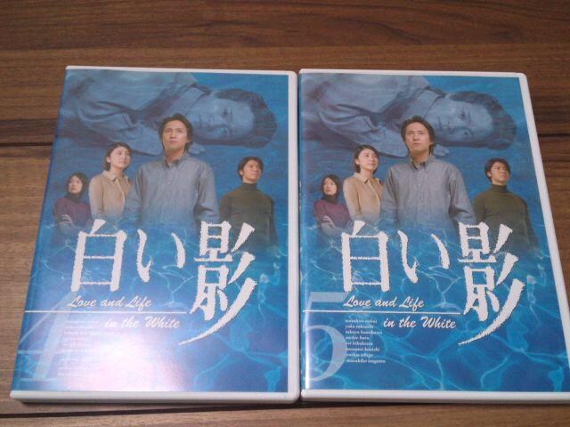 白い影 Dvd 4巻 5巻 最終巻 中居正広 竹内結子 新品 中古のオークション モバオク 白い影 Dvd 4巻 5巻 最終巻 中居正広 竹内結子 新品 中古のオークション モバオク