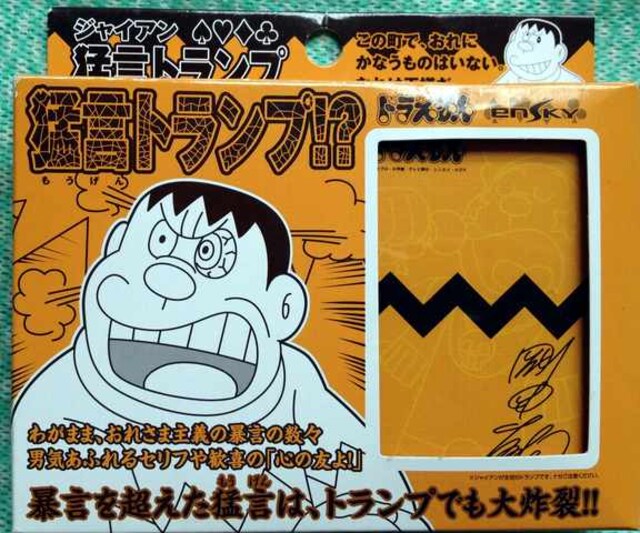 送料込 ドラえもん ジャイアン猛言トランプ 新品激安 新品 中古のオークション モバオク 送料込 ドラえもん ジャイアン猛言トランプ 新品激安 新品 中古のオークション モバオク