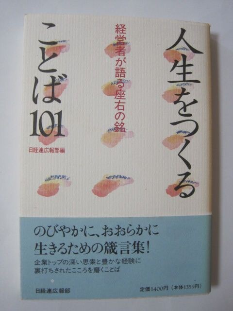 人生をつくることば101 経営者が語る座右の銘 本 雑誌 新品 中古のオークション モバオク
