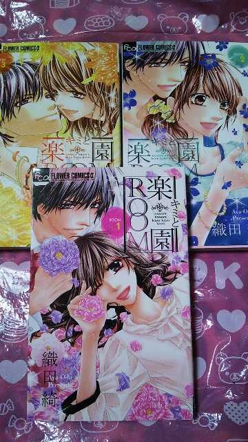 Fc キミと楽園room 織田綺 全3巻 新品 中古のオークション モバオク Fc キミと楽園room 織田綺 全3巻 新品 中古のオークション モバオク