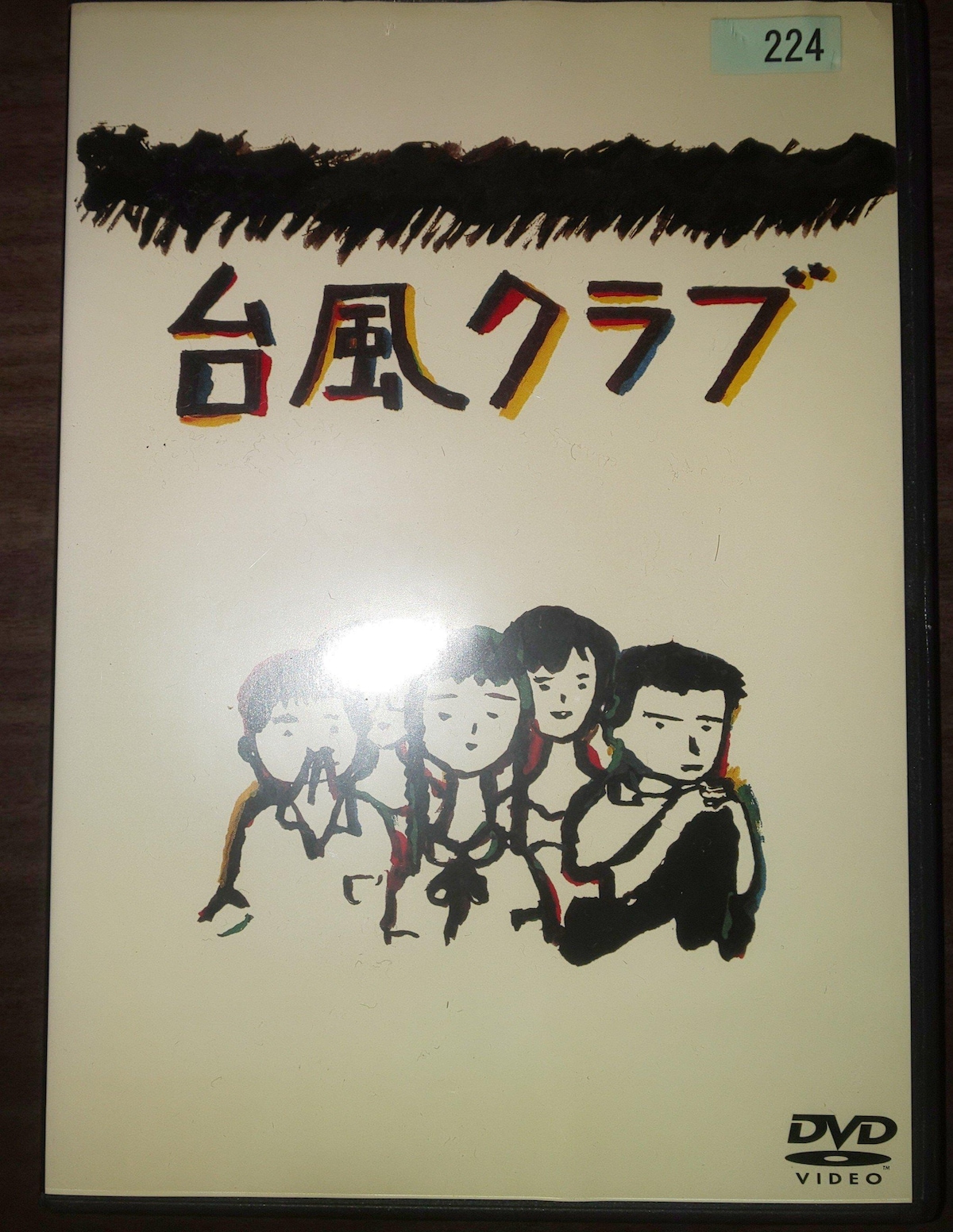 台風クラブ('85ディレクターズ・カンパニー) 台風クラブ('85ディレクターズ・カンパニー)