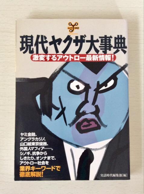 ムック042 現代ヤクザ大事典 本 雑誌 新品 中古のオークション モバオク No ムック042 現代ヤクザ大事典 本 雑誌 新品 中古のオークション モバオク No