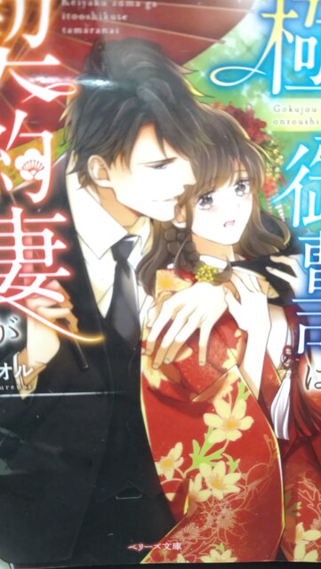 極上御曹司は契約妻が愛おしくてたまらない 紅カオル ベリーズ文庫 新品 中古のオークション モバオク 極上御曹司は契約妻が愛おしくてたまらない 紅カオル ベリーズ文庫 新品 中古のオークション モバオク