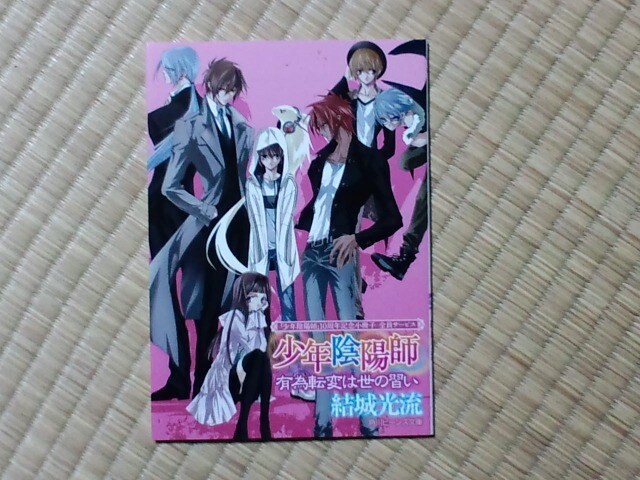 少年陰陽師 有為転変は世の習い 非売品小冊子 アニメ コミック キャラクター 新品 中古のオークション モバオク