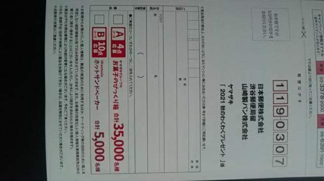 ヤマザキ 21秋のわくわく専用応募はがき5枚 お菓子詰め合わせ チケット 金券 新品 中古のオークション モバオク No ヤマザキ 21秋のわくわく専用応募はがき5枚 お菓子詰め合わせ チケット 金券 新品 中古のオークション モバオク No