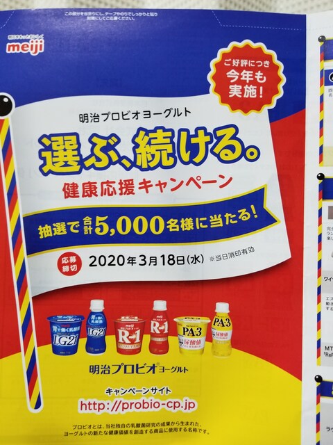 明治プロビオヨーグルト健康応援キャンペーン 50枚 新品 中古のオークション モバオク
