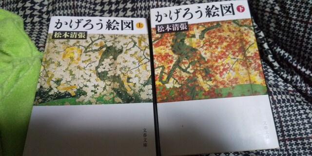 松本清張 かげろう絵図 文春文庫 本 雑誌 新品 中古のオークション モバオク No