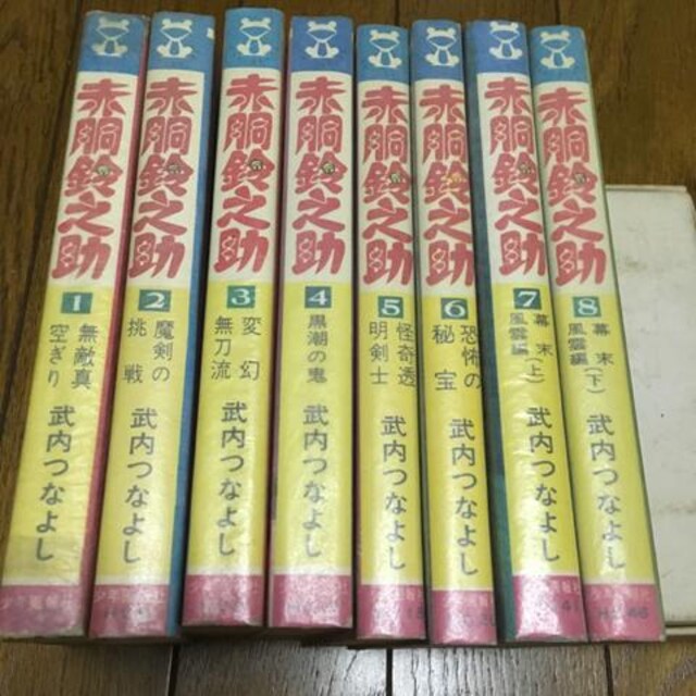 少年画報社ヒットコミックス 赤胴鈴之助 竹内つなよし 全8巻 アニメ コミック キャラクター 新品 中古のオークション モバオク