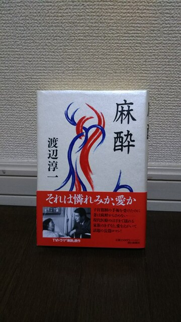 麻酔 渡辺淳一 本 雑誌 新品 中古のオークション モバオク No 麻酔 渡辺淳一 本 雑誌 新品 中古のオークション モバオク No