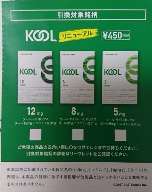 リニューアル Kool 450円相当 1箱無料引換券タバコ 新品 中古のオークション モバオク