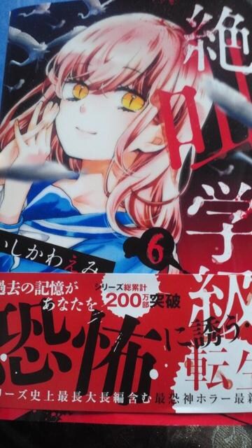 絶叫学級 転生 6巻 いしかわえみ 新品 中古のオークション モバオク 絶叫学級 転生 6巻 いしかわえみ 新品 中古のオークション モバオク