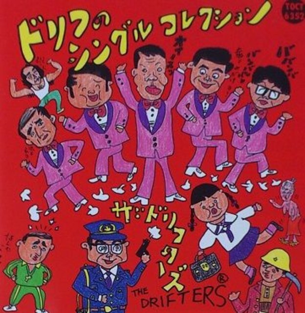 ザ ドリフターズ 16曲入りドリフのシングルコレクション 加藤茶 志村けん 新品 中古のオークション モバオク ザ ドリフターズ 16曲入りドリフのシングルコレクション 加藤茶 志村けん 新品 中古のオークション モバオク