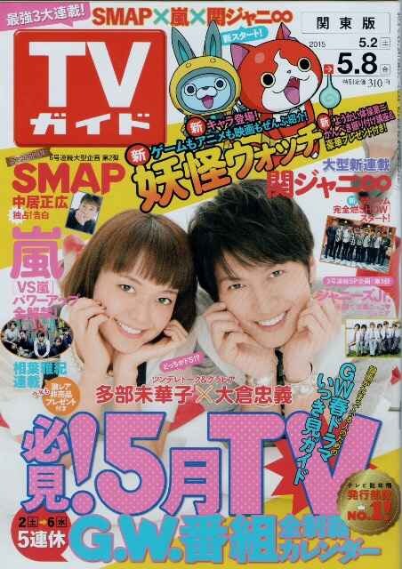 Tvガイド15年5 8号 大倉忠義さんと多部未華子さん表紙 新品 中古のオークション モバオク Tvガイド15年5 8号 大倉忠義さんと多部未華子さん表紙 新品 中古のオークション モバオク