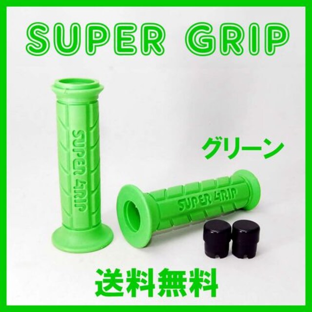 スーパーグリップ グリーン 左右セット ハンドルグリップ バイク カスタム オートバイ 汎用 グリップ スクーター 原付 ラバー 自動車/バイク 新品・中古のオークション モバオク No.507875215 スーパーグリップ グリーン 左右セット ハンドルグリップ バイク カスタム オートバイ 汎用 グリップ スクーター 原付 ラバー 自動車/バイク 新品・中古のオークション モバオク No.507875215
