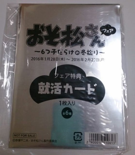 おそ松さん 就活カード おそ松カラ松チョロ松一松十四松トド松 新品 中古のオークション モバオク