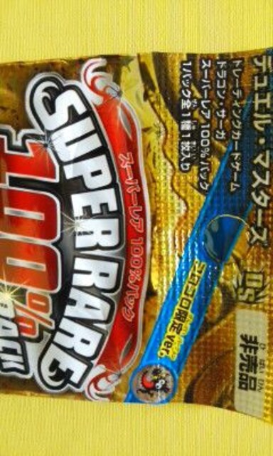 デュエル マスターズスーパーレア 100 パックコロコロ限定 非売品 トレーディングカード 新品 中古のオークション モバオク No デュエル マスターズスーパーレア 100 パックコロコロ限定 非売品 トレーディングカード 新品 中古のオークション モバオク No