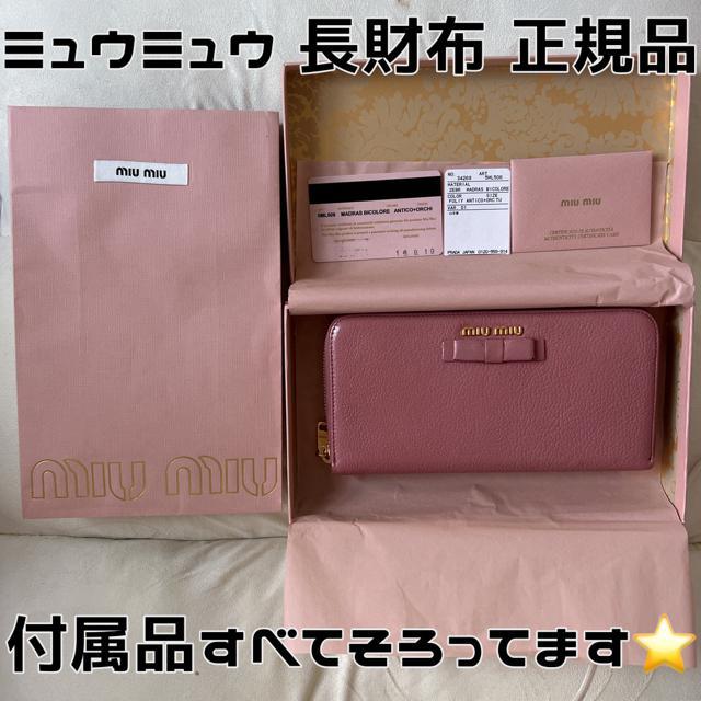 MIUMIU 長財布 付属品全てあり マドラス 山羊革仕様 リボンつき 金ロゴ