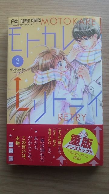 新刊モトカレ リトライ 華谷艶 新品 中古のオークション モバオク