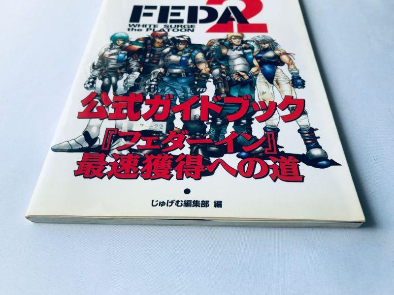フェーダ2 FEDA 公式ガイドブック ハガキ PS 攻略本 Amazon.co.jp: フェーダ2~ホワイト=サージザ・プラトゥーン公式