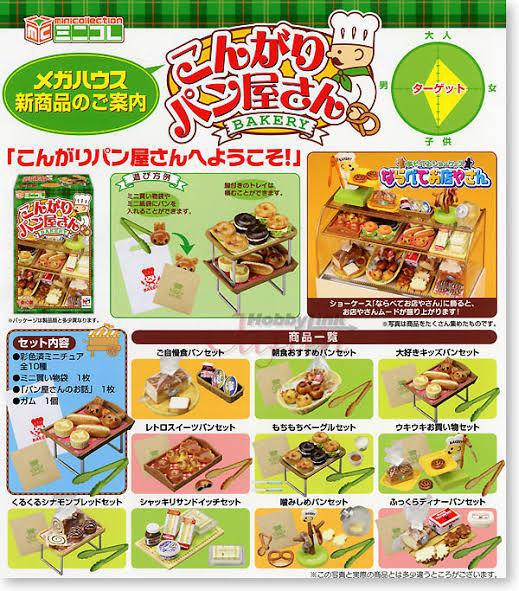 メガハウス♪ こんがりパン屋さん 1BOX ♥ミニチュア メガハウス。こんがりパン屋さん