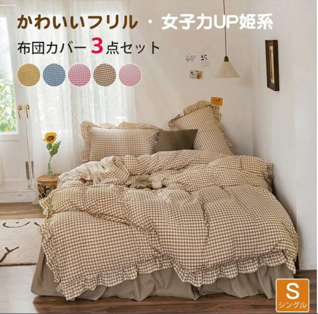 シングル お姫様系 布団カバー 3点組 ベージュ 他色有 インテリア ライフ 新品 中古のオークション モバオク シングル お姫様系 布団カバー 3点組 ベージュ 他色有 インテリア ライフ 新品 中古のオークション モバオク