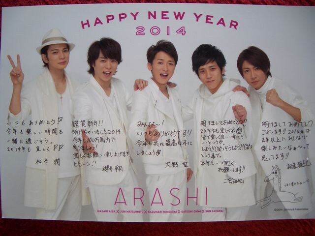 嵐 年賀状 ２０１４ Fc会員限定 メッセージ入り 新品 中古のオークション モバオク