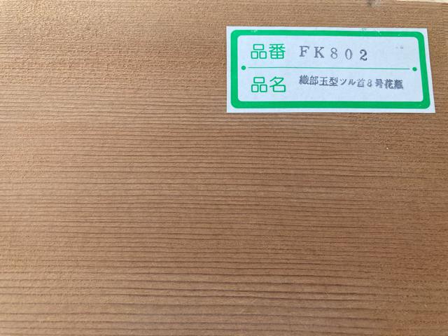 昭和レトロ 特選 信楽焼 織部玉型ツル8号花瓶 木箱 三彩作 ...