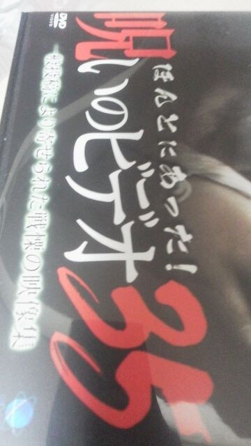 ほんとにあった 呪いのビデオ３５ 戦慄の映像集 新品 中古のオークション モバオク